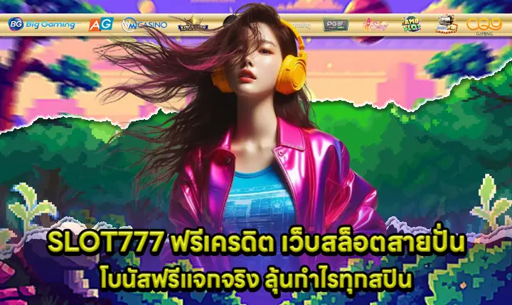 SLOT777 ฟรีเครดิต SLOT777 ฟรีเครดิต