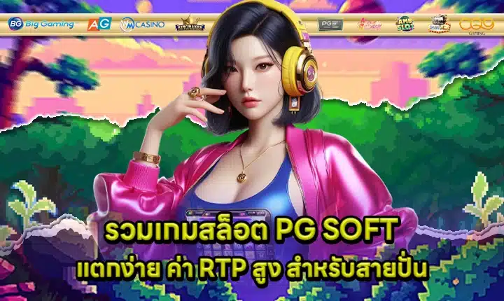 PG SOFT high RTP & easy win Cover PG SOFT high RTP & easy win Cover