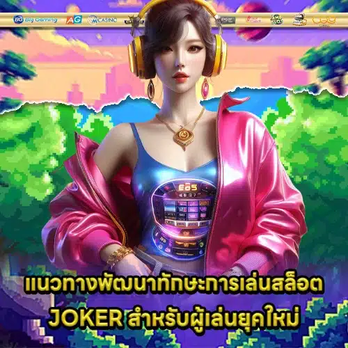 Techniques playing JOKER GAMING slots 2 Techniques playing JOKER GAMING slots 2