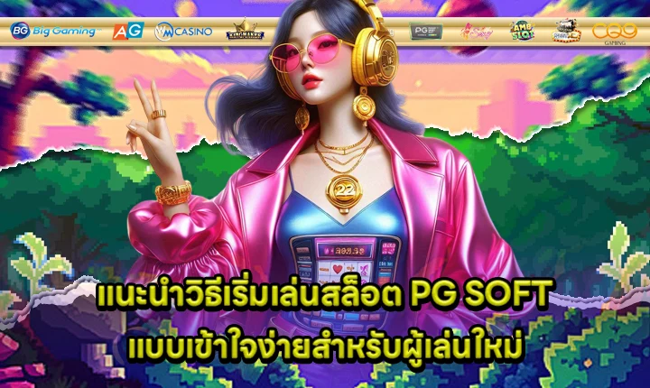 how to start playing PG SOFT Cover how to start playing PG SOFT Cover